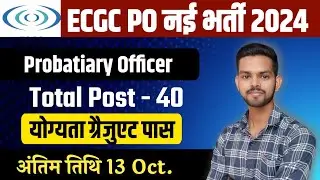 ECGC PO 2024 Short Notice OUT ! | ECGC PO Recruitment 2024 | ECGC PO 2024 Notification