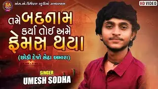 Umesh Sodha || Tame Badnam Karya Toi Ame Famous Thaya || New live Program 2024 || Bhavda Gam Live