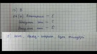 БИОЛОГИЯ ТЖБ 9-СЫНЫП 3-ТОҚСАН