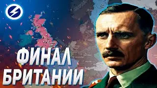 БРИТАНИЯ СТОИТ ДО КОНЦА В HEARS OF IRON IV ARMS AGAINST TYRANNY