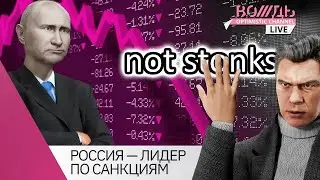 Россия стала мировым лидером по количеству санкций | Вождь Live #5