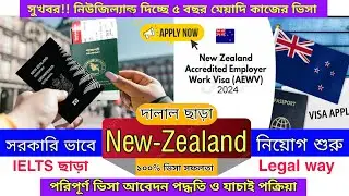সুখবর!! কোম্পানির খরচে নিউজিল্যান্ড দিচ্ছে ৫ বছর মেয়াদি কাজের ভিসা |  Newzealand work permit visa