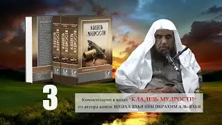 ИСЛАМСКАЯ ПСИХОЛОГИЯ./КЛАДЕЗЬ МУДРОСТИ. Комментарии к книге от автора Яхья аль-Яхья. ч. 3/16