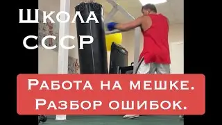 Работа на мешке. Разбор ошибок. Бокс. Дистанционное занятие в режиме изоляции