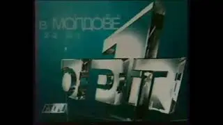Послерекламная заставка (ОРТ-Молдова 2001)