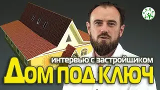 КАК БЫСТРО И НЕ ДОРОГО ПОСТРОИТЬ ДОМ ПОД КЛЮЧ | ИНТЕРВЬЮ С ЗАСТРОЙЩИКОМ