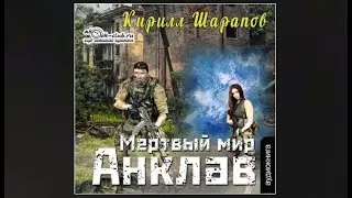 Мёртвый мир. Анклав | Кирилл Шарапов (аудиокнига)