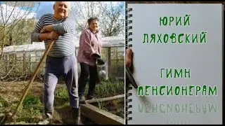 ГИМН ПЕНСИОНЕРАМ.