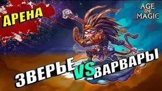 Age of Magic - Звери VS Варвары