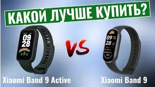 Xiaomi Band 9 Active vs Xiaomi Band 9 \ Какой фитнес-браслет лучше?