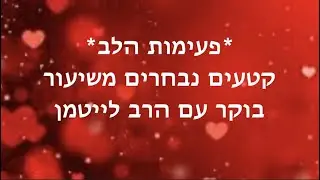 פעימות הלב ~ מאי  19  2023