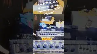 Как METALLICA делали гитарный звук на 