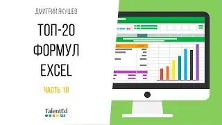 ТОП-20 формул Excel. Часть 10 - ПРОПИСН, СТРОЧН, ПРОПНАЧ