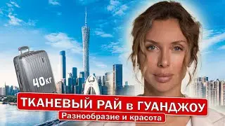 РЫНОК ТКАНИ  в ГУАНДЖОУ. Разнообразие и красота !