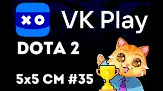 Dota 2 - 5x5 - VK Play 35