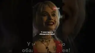 Харли квин рассталась с Джокером 💔 