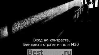 Вход на контрасте. Бинарная стратегия для М30