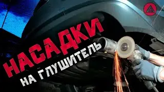 Mazda 6 gj. Установка насадок на глушитель. ASP