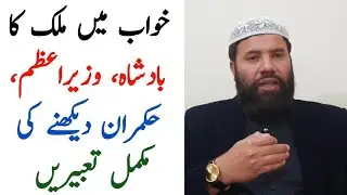 Khwab mein badshah ko dekhna | khwab mein prime minister ko dekhna | khwab mein wazir azam ko dekhna