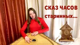 ГУСЛИ / СКАЗ ЧАСОВ СТАРИННЫХ / ОЛЬГА ИВАНОВА