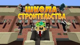 ШКОЛА СТРОИТЕЛЬСТВА В МАЙНКРАФТ