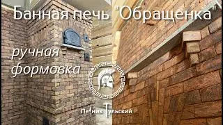 Банная печь обращённого пламени из кирпича ручной формовки.