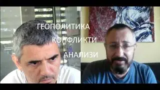 Геополитически анализ с Валентин Кардамски