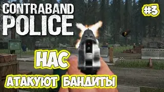 Перестрелка на посту #3 Contraband Police