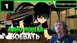 Schoolgirl Supervisor (ANIME) Прохождение ● АЯНО ПОШЛА ВОЕВАТЬ ● #1