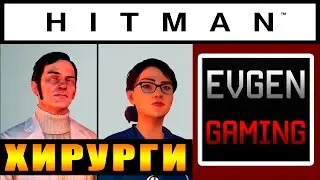 HITMAN 2016 прохождение ► НЕУЛОВИМАЯ ЦЕЛЬ: ХИРУРГИ ◄