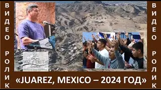 Миссионерская Поездка в Juarez, Mexico - Видео Ролик - Церковь 