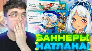Эти БАННЕРЫ будут на старте НАТЛАНА! КРУТИМ? / Genshin Impact 5.0