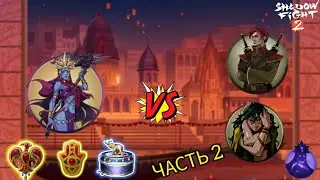 SHADOW FIGHT 2 ВТОРОЙ РЕЙДОВЫЙ БОСС 