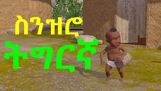 Ethiopian Animation ፤  Senzero Tigerignia Dance - ስንዝሮ ኢትዮጵያን ትግርኛ ዳንስ