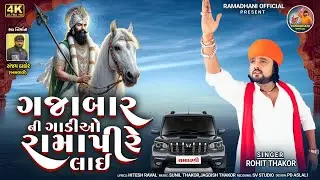 Rohit Thakor - Gajabar Ni Gadi O Ramapire Lai - Latest Bhakti Song 2025 