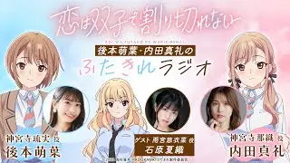 後本萌葉・内田真礼のふたきれラジオ第5回【ゲスト：石原夏織(雨宮慈衣菜役)】