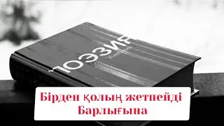 БІРДЕН ҚОЛЫҢ ЖЕТПЕЙДІ БАРЛЫҒЫНА... Сабыр керек)