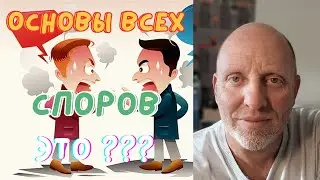 Основы всех споров это???