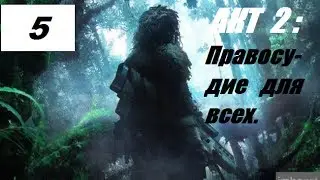 Прохождение игры Sniper Ghost Warrior 2 - акт 2:правосудие для всех.
