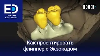 Как проектировать флиппер с Экзокадом