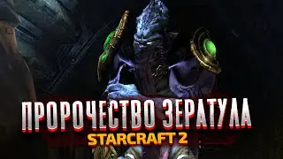 ШЕПОТ СУДЬБЫ - StarCraft 2: Wings of Liberty - Часть 8