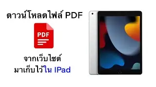 Teach how to download PDF files to iPad (save documents from websites on the device)