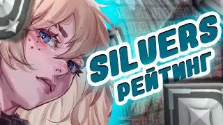 СЕРЕБРО | SOLO РЕЙТИНГ