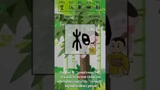 How climbing a tree to see represents to look. Learn the Chinese Character xiàng 相