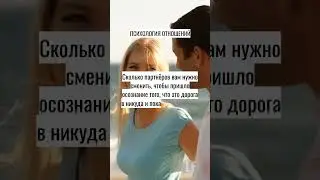 ПСИХОЛОГИЯ ОТНОШЕНИЙ. SHORTS 