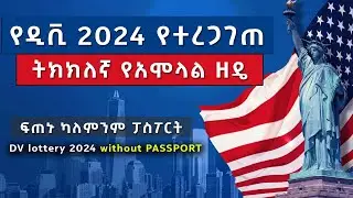 ዲቪ 2024 የተረጋገጠ ትክክለኛ የአሞላል ዘዴ - DV lottery 2024 without PASSPORT