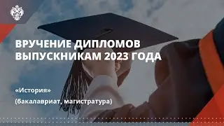 История (бакалавриат, магистратура)