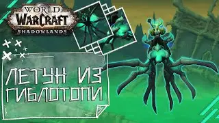 Привязь летуна из Гиблотопи [МАУНТ]  Фаму Бесконечный - WoW Shadowlands [КАК ПОЛУЧТЬ?]