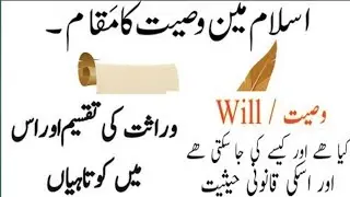 Wasiyat ki Ayaat | What is Will in islam?| Ayaat e waiyat | wasiyat kia hy or kesy ki ja sakti hy