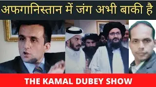तालिबानी हुकूमत के खिलाफ जंग का ऐलान the kamal dubey show